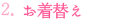 お着替え