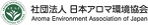 日本アロマ環境協会