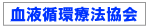 血液循環療法協会